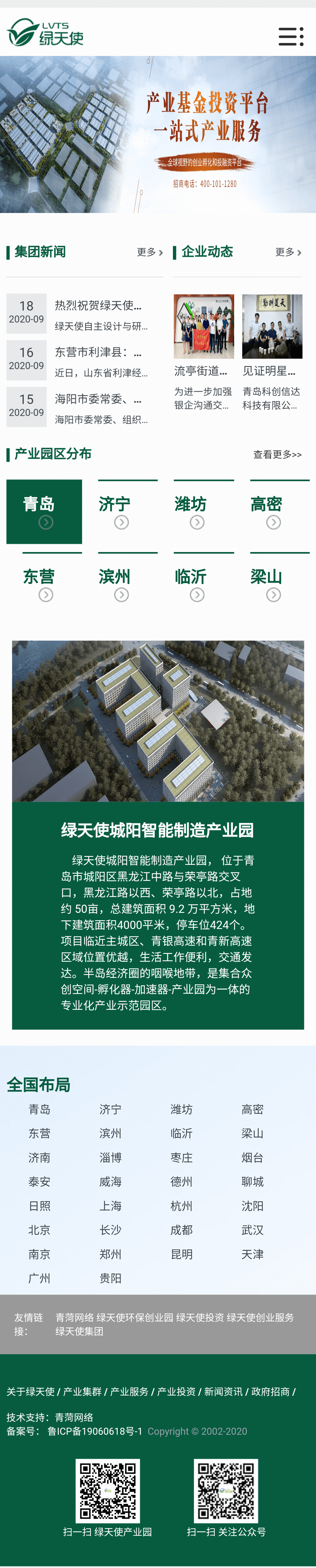 青岛绿天使网站建设